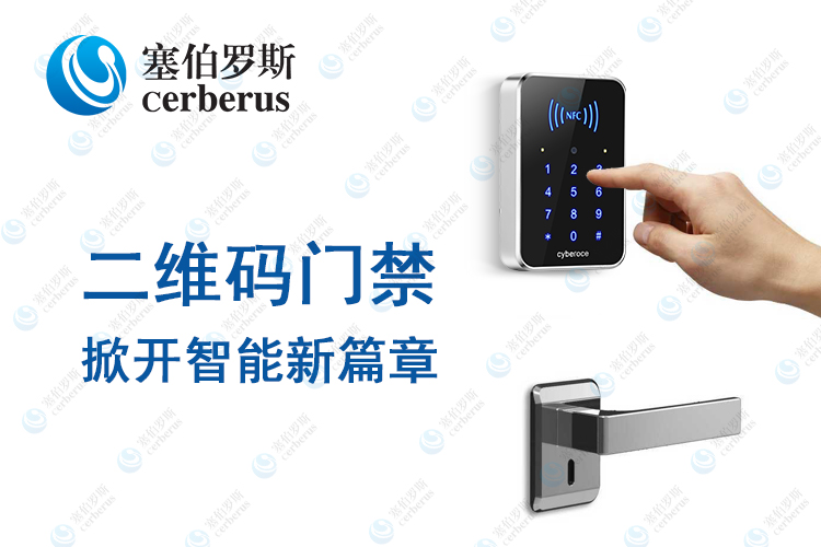 塞伯羅斯二維碼門(mén)禁掀開(kāi)智能新篇章