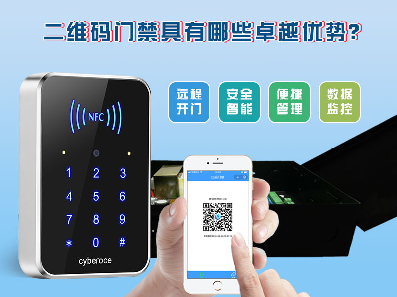 二維碼門禁具有哪些卓越的優勢？