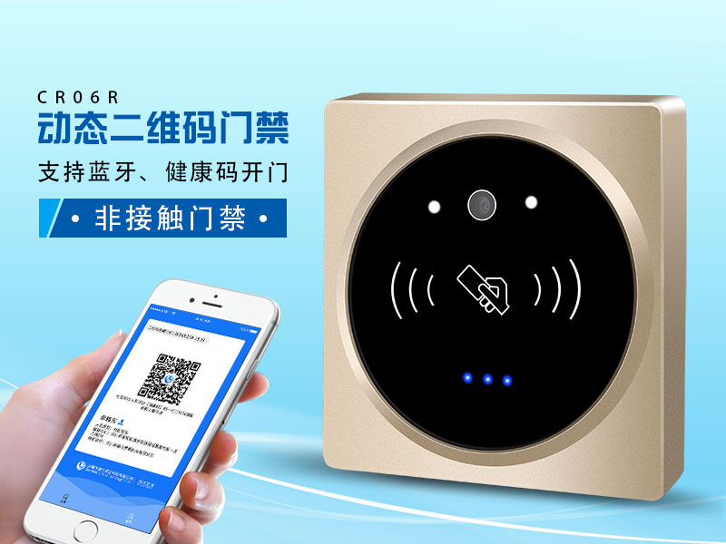 塞伯羅斯二維碼門禁，支持健康碼、藍(lán)牙開門