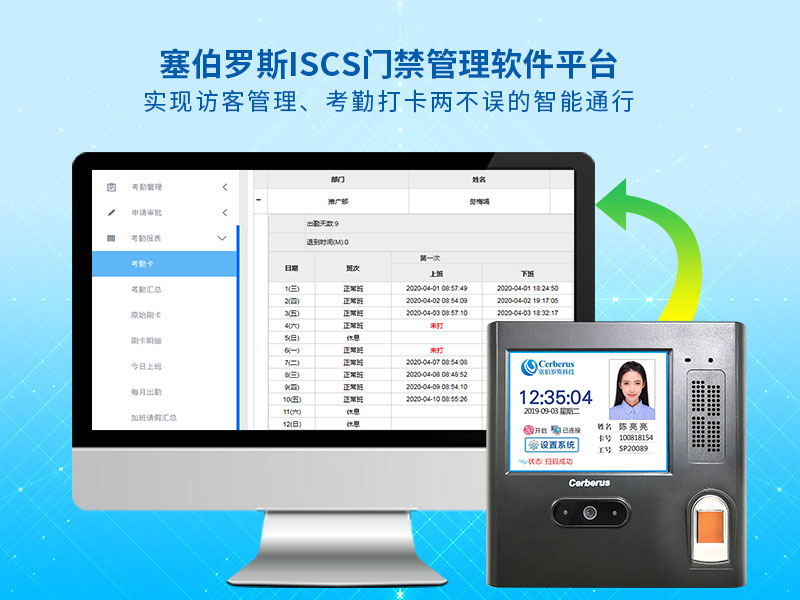 塞伯羅斯ISCS門禁管理軟件平臺(tái)