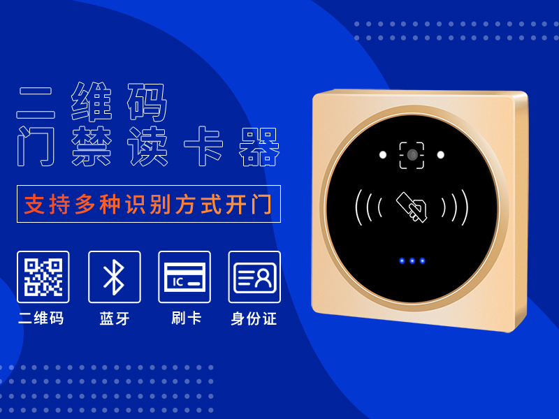 二維碼讀卡器支持多種開(kāi)門方式